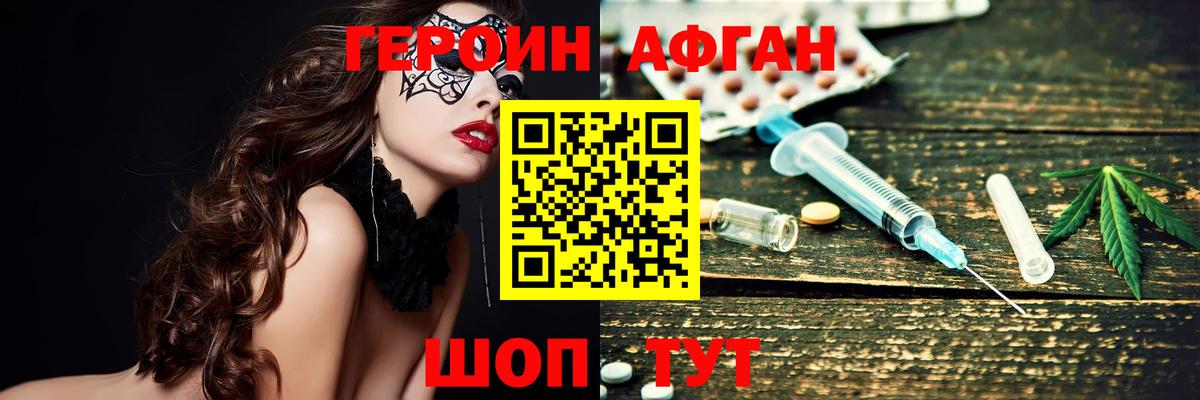 Героин Афган  Вход с VPN  Богородск 